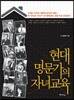 현대 명문가의 자녀교육