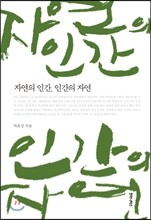 자연의 인간, 인간의 자연