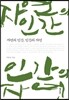 자연의 인간, 인간의 자연