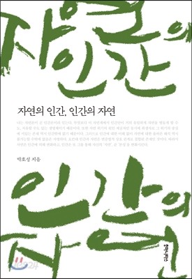 자연의 인간, 인간의 자연