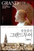 송동훈의 그랜드투어 지중해 편