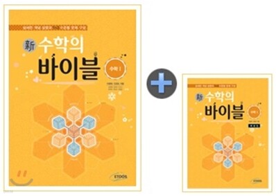 新 수학의 바이블 수학 1 본책 + 해설집 세트