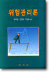 위험관리론