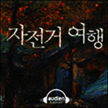 자전거 여행