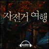 자전거 여행