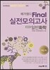 메가엠디 Final 실전모의고사 일반화학