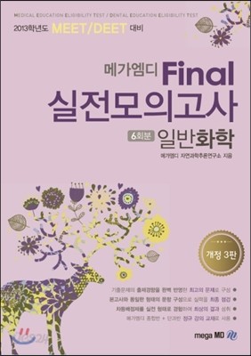 메가엠디 Final 실전모의고사 일반화학