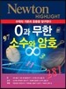 NEWTON HIGHLIGHT 뉴턴 하이라이트 0과 무한 소수와 암호