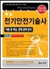 핵심 전기안전 기술사