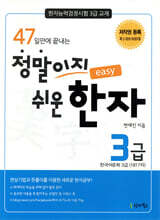 47일만에 끝나는 정말이지 쉬운 한자 3급