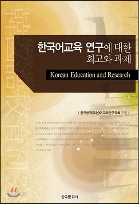 한국어교육 연구에 대한 회고와 과제