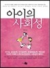 아이의 사회성