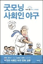 굿모닝 사회인 야구 1