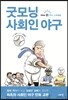 굿모닝 사회인 야구 1
