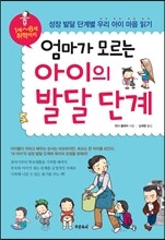 엄마가 모르는 아이의 발달 단계