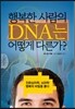 행복한 사람의 DNA는 어떻게 다른가?