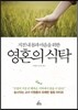 영혼의 식탁