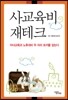 사교육비 재테크