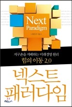 넥스트 패러다임