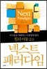 넥스트 패러다임