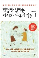 현명한 엄마는 아이와 싸우지 않는다