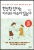 현명한 엄마는 아이와 싸우지 않는다