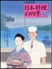 日本料理の四季(43)