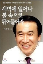 새벽에 일어나 불 속으로 뛰어들어라