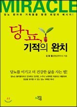 당뇨, 기적의 완치