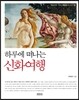 하루에 떠나는 신화여행