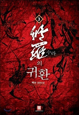 수라의 귀환 3