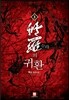 수라의 귀환 3