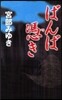 ばんば憑き