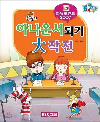 테마플러스 파워포인트 2007 아나운서되기 대작전