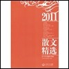 2011年 中國散文精選  2011년중국산문정선