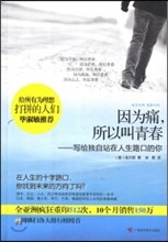因爲痛,所以叫靑春 인위통,소이규청춘