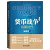 貨幣戰爭 4 화폐전쟁 4