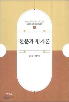 한문과 평가론