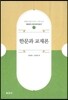 한문과 교재론