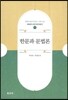 한문과 문법론