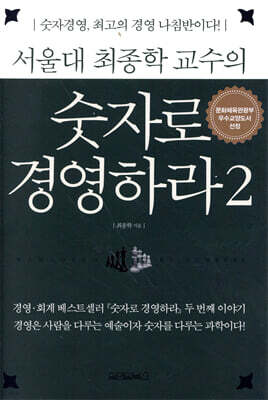서울대 최종학 교수의 숫자로 경영하라 2