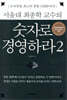 서울대 최종학 교수의 숫자로 경영하라 2
