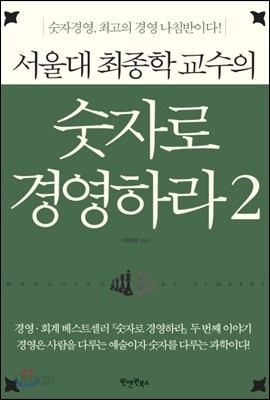 서울대 최종학 교수의 숫자로 경영하라 2