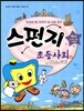 스펀지 초등 사회 4
