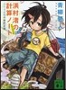 浜村渚の計算ノ-ト(3と1/2さつめ)ふえるま島の最終定理