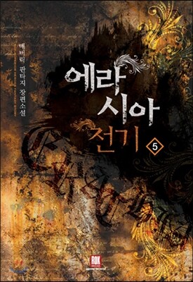 에라시아 전기 5