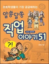 초등학생들이 가장 궁금해하는 알쏭달쏭 직업이야기 51