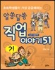 초등학생들이 가장 궁금해하는 알쏭달쏭 직업이야기 51