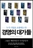 경영의 대가들