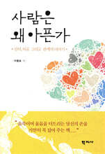 사람은 왜 아픈가